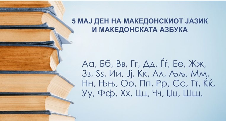 5-ти Мај - Одбележување на Денот на македонскиот јазик